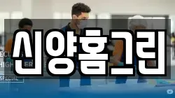 신양홈그린