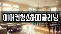 에어컨청소해피클리닝