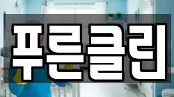 푸른클린