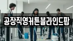 공장직영커튼블라인드팝