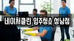 네이처클린 입주청소 성남점