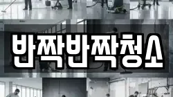경기도 성남시 수정구 둔전동 청소,입주청소,사무실청소,에어컨청소,특수청소,상가청소,거주청소,유품정리
