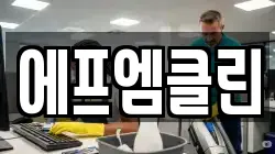 에프엠클린