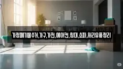 가정폐기물수거,가구,가전,에어컨,침대,소파,처리유품정리