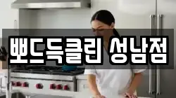 뽀드득클린 성남점
