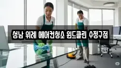 성남 위례 에어컨청소 윈드클린 수정구점