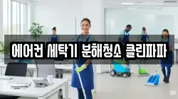에어컨 세탁기 분해청소 클린파파