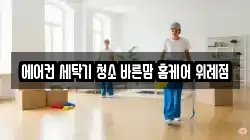 에어컨 세탁기 청소 바른맘 홈케어 위례점