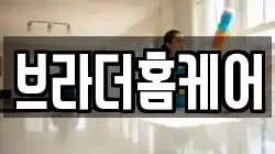 브라더홈케어