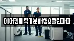 경기도 성남시 수정구 사송동 청소,입주청소,사무실청소,에어컨청소,특수청소,상가청소,거주청소,유품정리