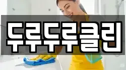 두루두루클린