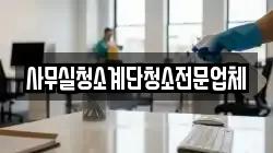사무실청소계단청소전문업체