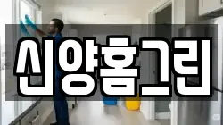 신양홈그린