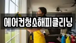 에어컨청소해피클리닝