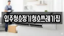입주청소정기청소쓰레기집