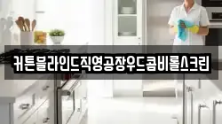 커튼블라인드직영공장우드콤비롤스크린