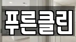 푸른클린