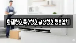 화재청소.특수청소.공장청소.청소업체