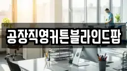 공장직영커튼블라인드팝