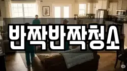 경기도 성남시 수정구 상적동 청소,입주청소,사무실청소,에어컨청소,특수청소,상가청소,거주청소,유품정리