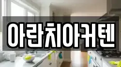 아란치아커텐