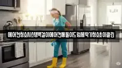 에어컨청소시스템벽걸이에어컨통돌이드럼세탁기청소초이클린