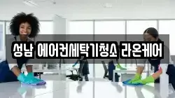 경기도 성남시 수정구 청소,입주청소,사무실청소,에어컨청소,특수청소,상가청소,거주청소,유품정리