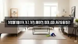 가정폐기물수거,가구,가전,에어컨,침대,소파,처리유품정리