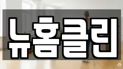 뉴홈클린