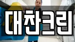 대찬크린