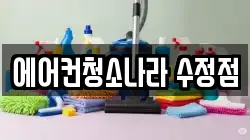 경기도 성남시 수정구 수진동 청소,입주청소,사무실청소,에어컨청소,특수청소,상가청소,거주청소,유품정리