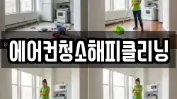 에어컨청소해피클리닝