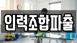 인력조합파출