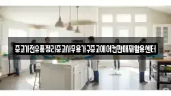 중고가전유품정리중고사무용가구중고에어컨판매재활용센터
