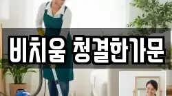 비치움 청결한가문
