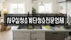 사무실청소계단청소전문업체