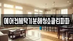에어컨세탁기분해청소클린파파