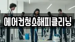 에어컨청소해피클리닝