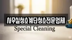 사무실청소계단청소전문업체