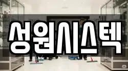 경기도 성남시 수정구 신촌동 청소,입주청소,사무실청소,에어컨청소,특수청소,상가청소,거주청소,유품정리