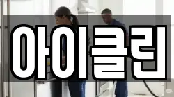 아이클린