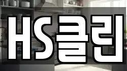 HS클린