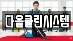 다올클린시스템