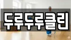두루두루클린