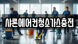 샤론에어컨청소가스충전