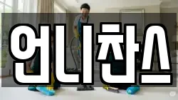 언니찬스