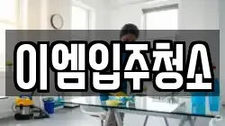 이엠입주청소