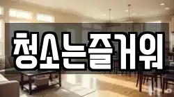 청소는즐거워