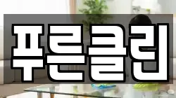 푸른클린