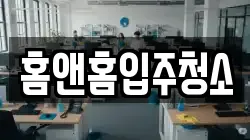홈앤홈입주청소